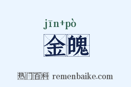 金魄是什么意思的图片